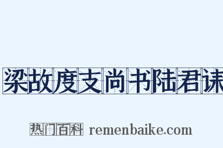 梁故度支尚书陆君诔是什么意思的图片
